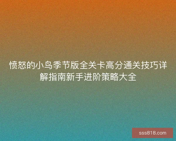 愤怒的小鸟季节版全关卡高分通关技巧详解指南新手进阶策略大全