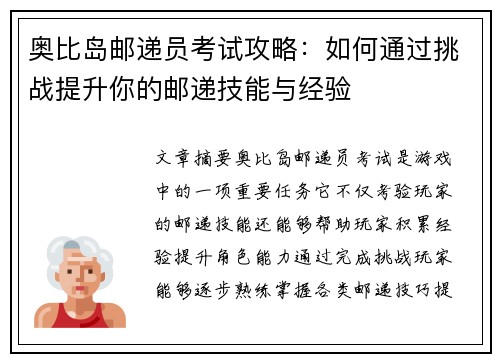 奥比岛邮递员考试攻略：如何通过挑战提升你的邮递技能与经验
