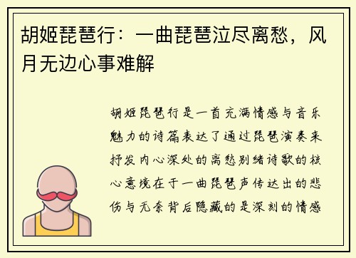胡姬琵琶行：一曲琵琶泣尽离愁，风月无边心事难解