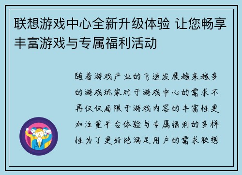 联想游戏中心全新升级体验 让您畅享丰富游戏与专属福利活动