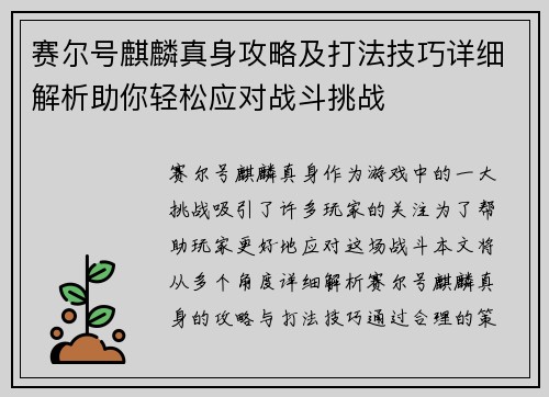 赛尔号麒麟真身攻略及打法技巧详细解析助你轻松应对战斗挑战