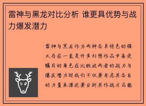 雷神与黑龙对比分析 谁更具优势与战力爆发潜力