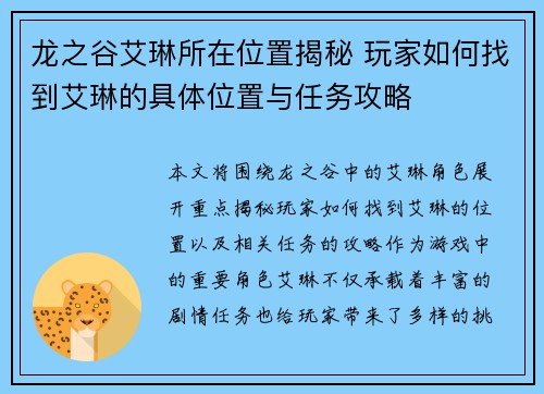 龙之谷艾琳所在位置揭秘 玩家如何找到艾琳的具体位置与任务攻略
