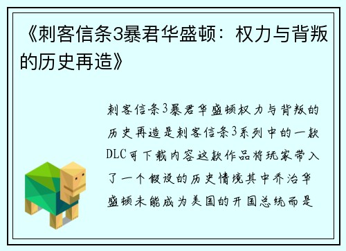 《刺客信条3暴君华盛顿：权力与背叛的历史再造》
