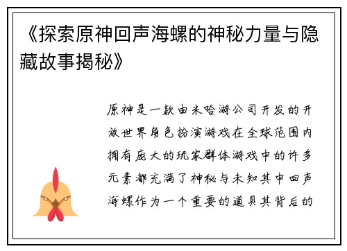 《探索原神回声海螺的神秘力量与隐藏故事揭秘》