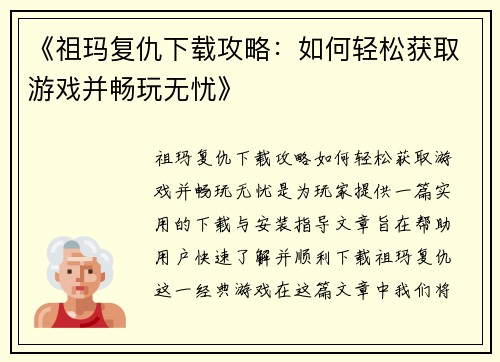 《祖玛复仇下载攻略：如何轻松获取游戏并畅玩无忧》