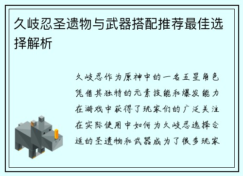 久岐忍圣遗物与武器搭配推荐最佳选择解析