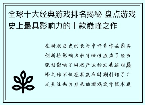 全球十大经典游戏排名揭秘 盘点游戏史上最具影响力的十款巅峰之作
