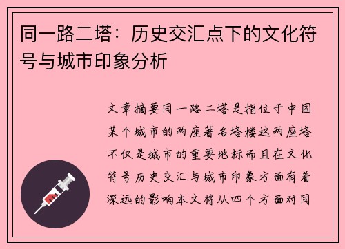 同一路二塔：历史交汇点下的文化符号与城市印象分析
