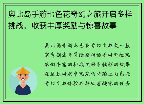 奥比岛手游七色花奇幻之旅开启多样挑战，收获丰厚奖励与惊喜故事