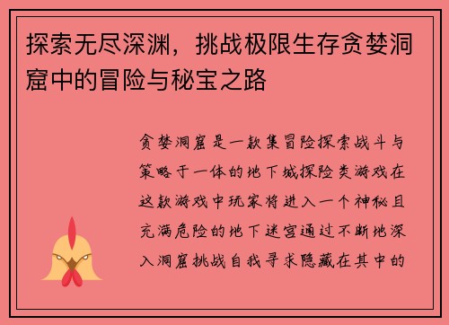 探索无尽深渊，挑战极限生存贪婪洞窟中的冒险与秘宝之路