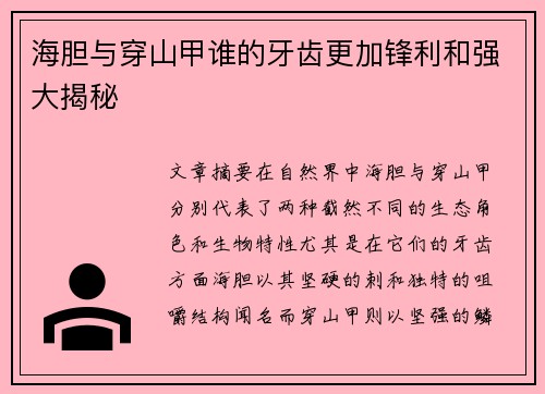 海胆与穿山甲谁的牙齿更加锋利和强大揭秘