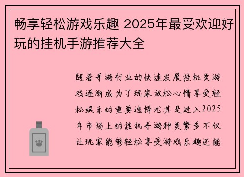 畅享轻松游戏乐趣 2025年最受欢迎好玩的挂机手游推荐大全