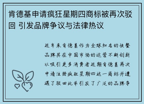 肯德基申请疯狂星期四商标被再次驳回 引发品牌争议与法律热议