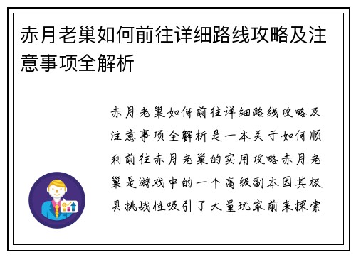 赤月老巢如何前往详细路线攻略及注意事项全解析