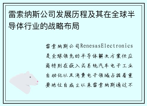 雷索纳斯公司发展历程及其在全球半导体行业的战略布局