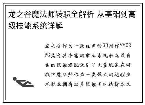 龙之谷魔法师转职全解析 从基础到高级技能系统详解