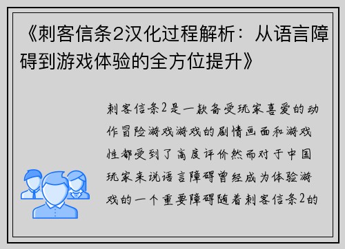 《刺客信条2汉化过程解析：从语言障碍到游戏体验的全方位提升》