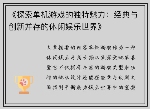 《探索单机游戏的独特魅力：经典与创新并存的休闲娱乐世界》