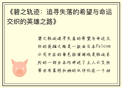 《碧之轨迹：追寻失落的希望与命运交织的英雄之路》