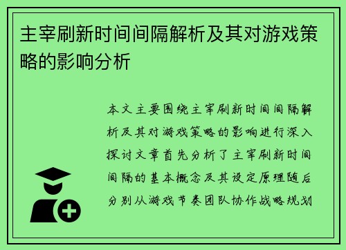 主宰刷新时间间隔解析及其对游戏策略的影响分析