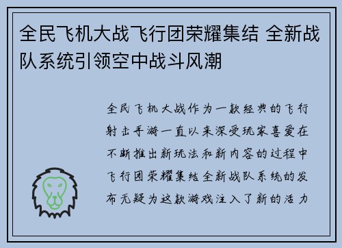 全民飞机大战飞行团荣耀集结 全新战队系统引领空中战斗风潮