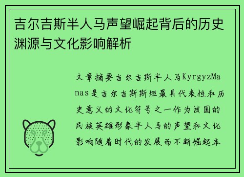 吉尔吉斯半人马声望崛起背后的历史渊源与文化影响解析