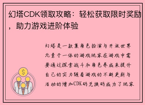 幻塔CDK领取攻略：轻松获取限时奖励，助力游戏进阶体验