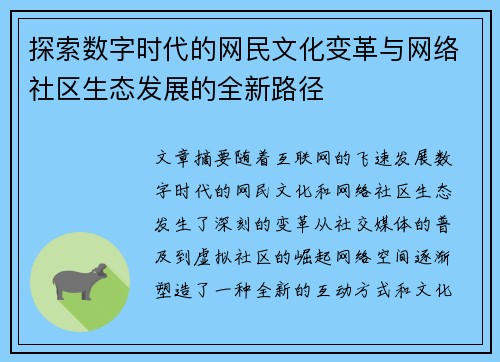 探索数字时代的网民文化变革与网络社区生态发展的全新路径