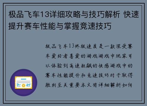 极品飞车13详细攻略与技巧解析 快速提升赛车性能与掌握竞速技巧