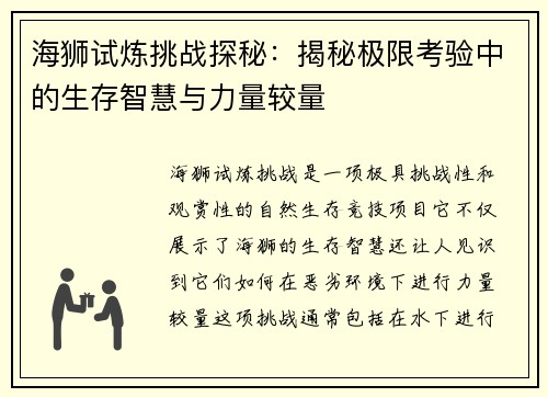 海狮试炼挑战探秘：揭秘极限考验中的生存智慧与力量较量