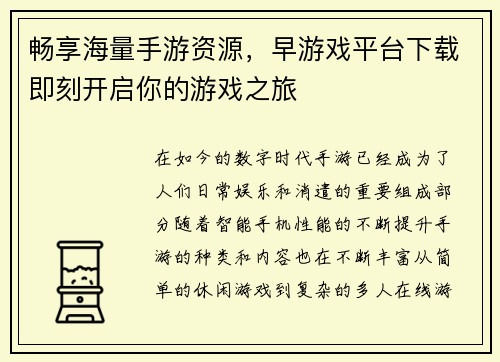 畅享海量手游资源，早游戏平台下载即刻开启你的游戏之旅