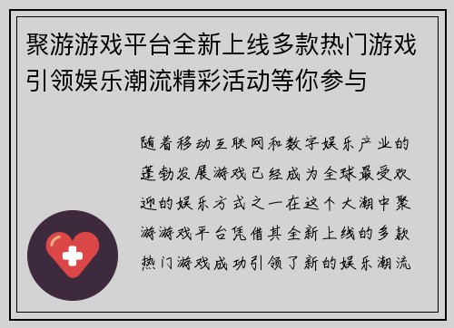 聚游游戏平台全新上线多款热门游戏引领娱乐潮流精彩活动等你参与