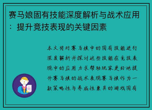 赛马娘固有技能深度解析与战术应用：提升竞技表现的关键因素