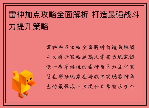 雷神加点攻略全面解析 打造最强战斗力提升策略