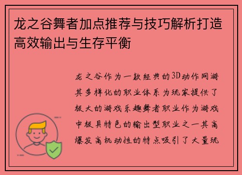 龙之谷舞者加点推荐与技巧解析打造高效输出与生存平衡