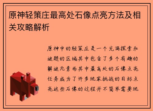 原神轻策庄最高处石像点亮方法及相关攻略解析