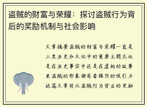 盗贼的财富与荣耀：探讨盗贼行为背后的奖励机制与社会影响