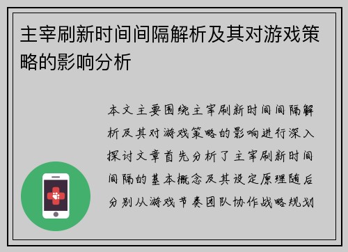 主宰刷新时间间隔解析及其对游戏策略的影响分析