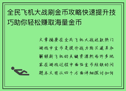 全民飞机大战刷金币攻略快速提升技巧助你轻松赚取海量金币