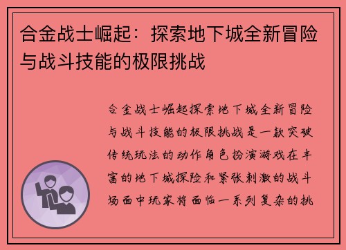 合金战士崛起：探索地下城全新冒险与战斗技能的极限挑战
