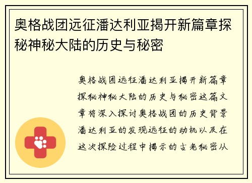 奥格战团远征潘达利亚揭开新篇章探秘神秘大陆的历史与秘密