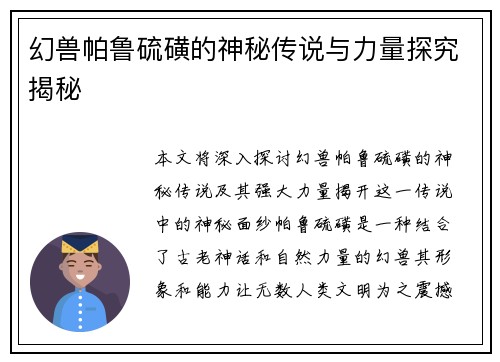 幻兽帕鲁硫磺的神秘传说与力量探究揭秘