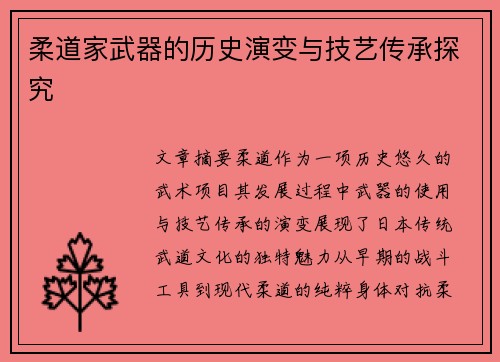 柔道家武器的历史演变与技艺传承探究