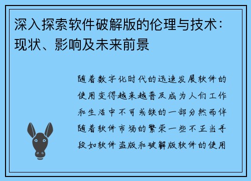 深入探索软件破解版的伦理与技术：现状、影响及未来前景