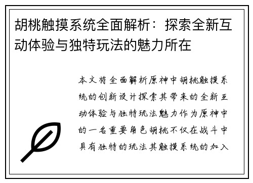 胡桃触摸系统全面解析：探索全新互动体验与独特玩法的魅力所在