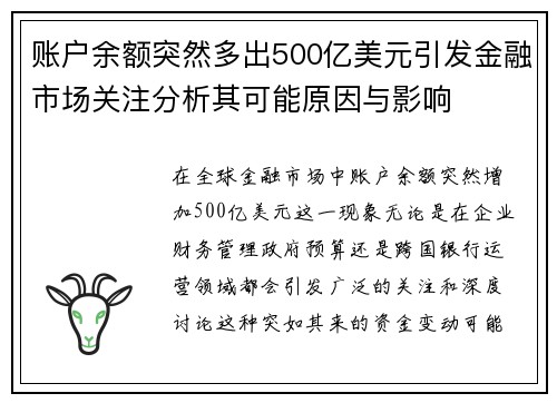 账户余额突然多出500亿美元引发金融市场关注分析其可能原因与影响