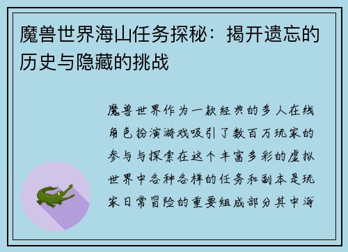 魔兽世界海山任务探秘：揭开遗忘的历史与隐藏的挑战