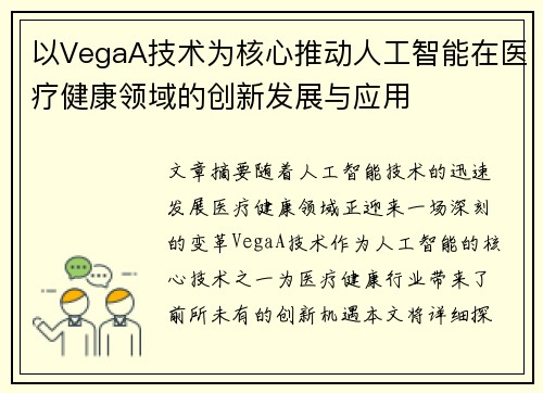 以VegaA技术为核心推动人工智能在医疗健康领域的创新发展与应用