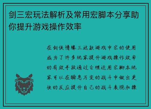 剑三宏玩法解析及常用宏脚本分享助你提升游戏操作效率
